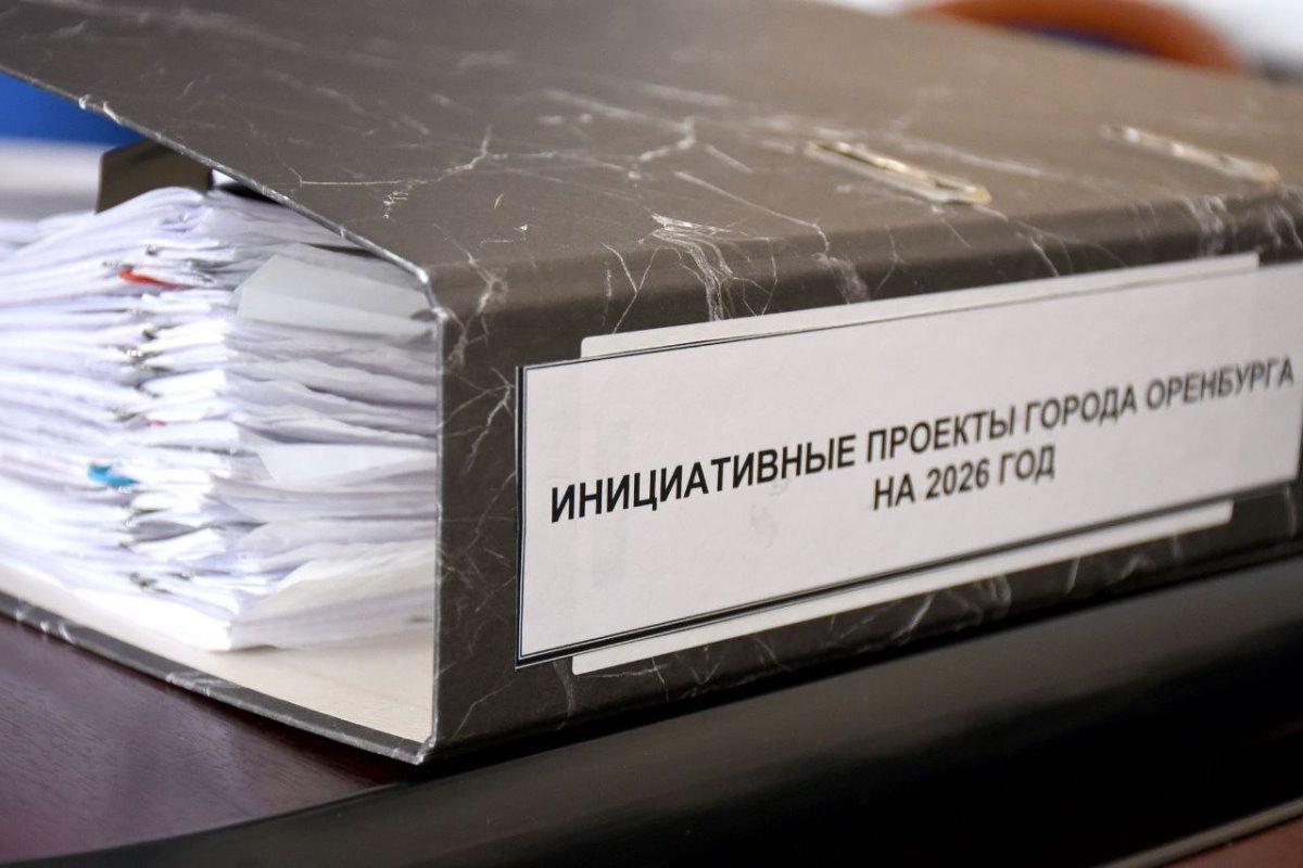 Администрация Оренбурга одобрила представленные жителями проекты благоустройства на 2026 год