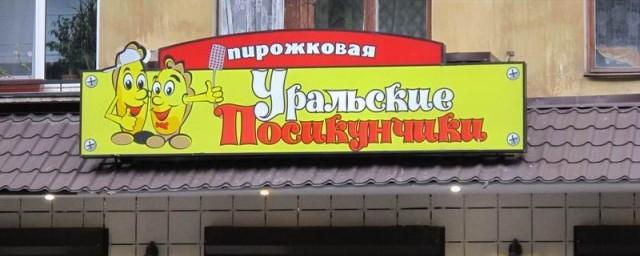 В Перми временно закрыли кафе «Уральские посикунчики»