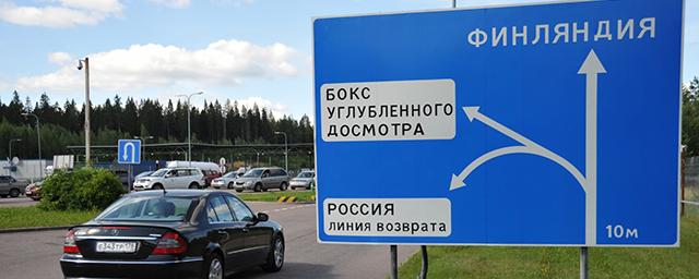 В Финляндии предложили действенный способ сократить выдачу туристических виз россиянам
