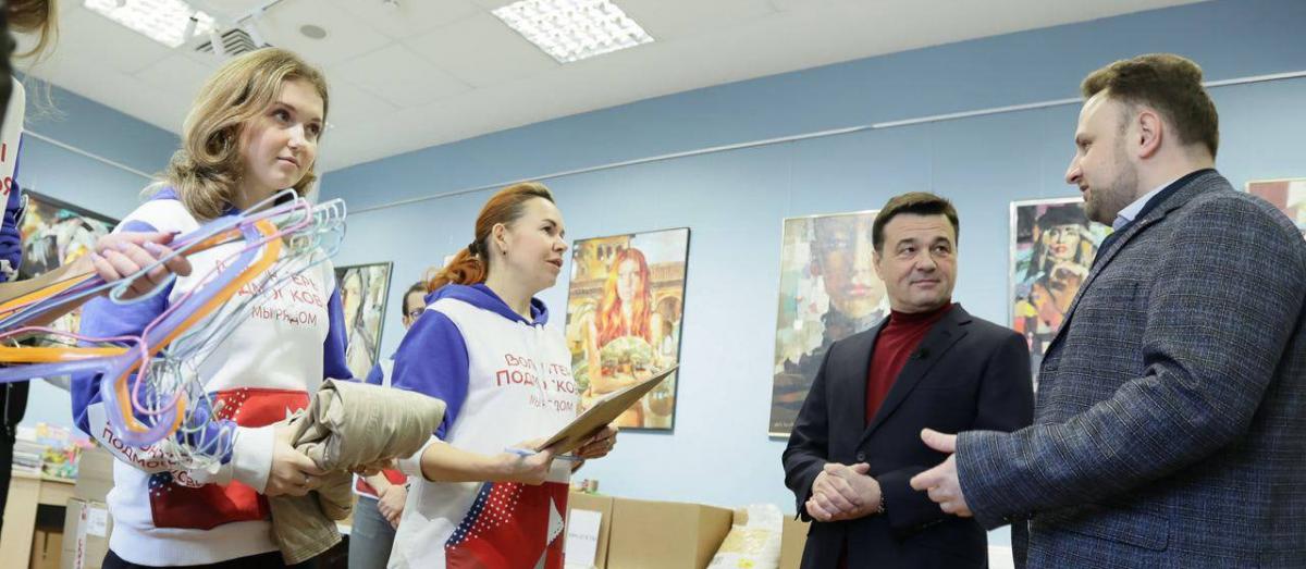Губернатор  Подмосковья посетил центр сбора гуманитарной помощи в Красногорске