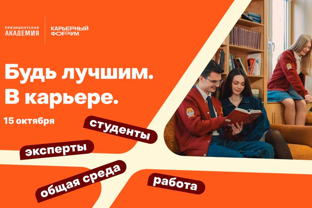 В Президентской академии пройдет Студенческий карьерный форум «Будь лучшим. В карьере»
