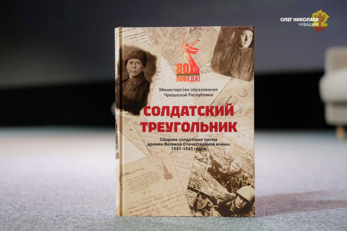 Глава Чувашии Олег Николаев принял участие в презентации проекта «Солдатский треугольник» в год 80-летия Победы