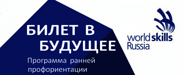 В Тверской области стартует работа профориентационного проекта «Билет в будущее»