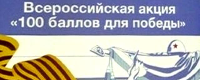 Вологжане примут участие в акции «100 баллов для победы»