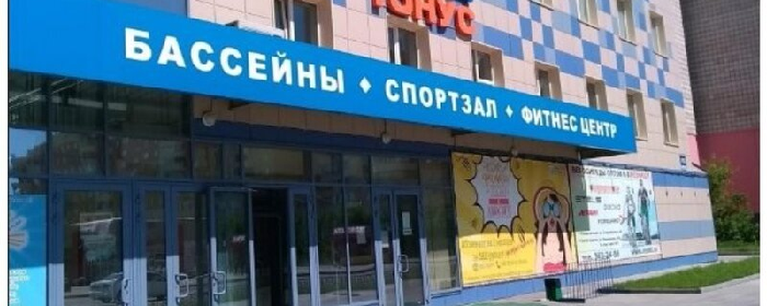 В Новосибирске выставили на продажу за 230 млн рублей здание центра здоровья и спорта