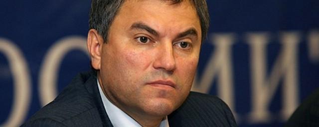 Володин: Санкции Запада связаны с генетическим неприятием славян