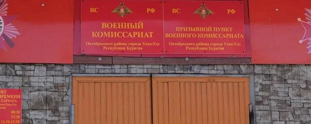 Неизвестные сообщили о минировании военкомата в Улан-Удэ