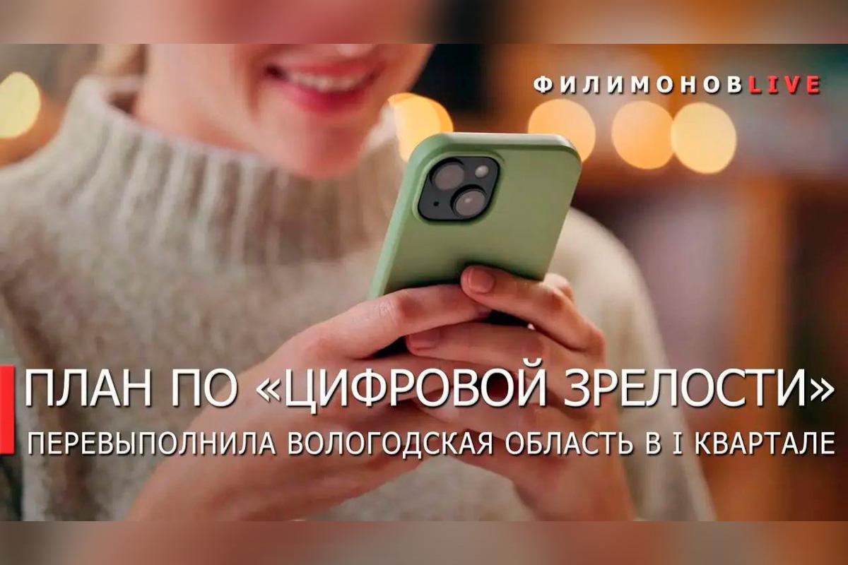 Губернатор Георгий Филимонов: Вологодская область обновила рекорд «цифровой зрелости» по переводу госуслуг в онлайн в первом квартале 2026 года