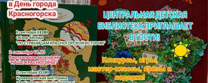 Центральная детская библиотека проведет экскурсию и викторину в День Красногорска