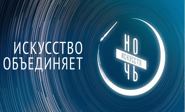 Павловский Посад присоединится к всероссийской акции «Ночь искусств»