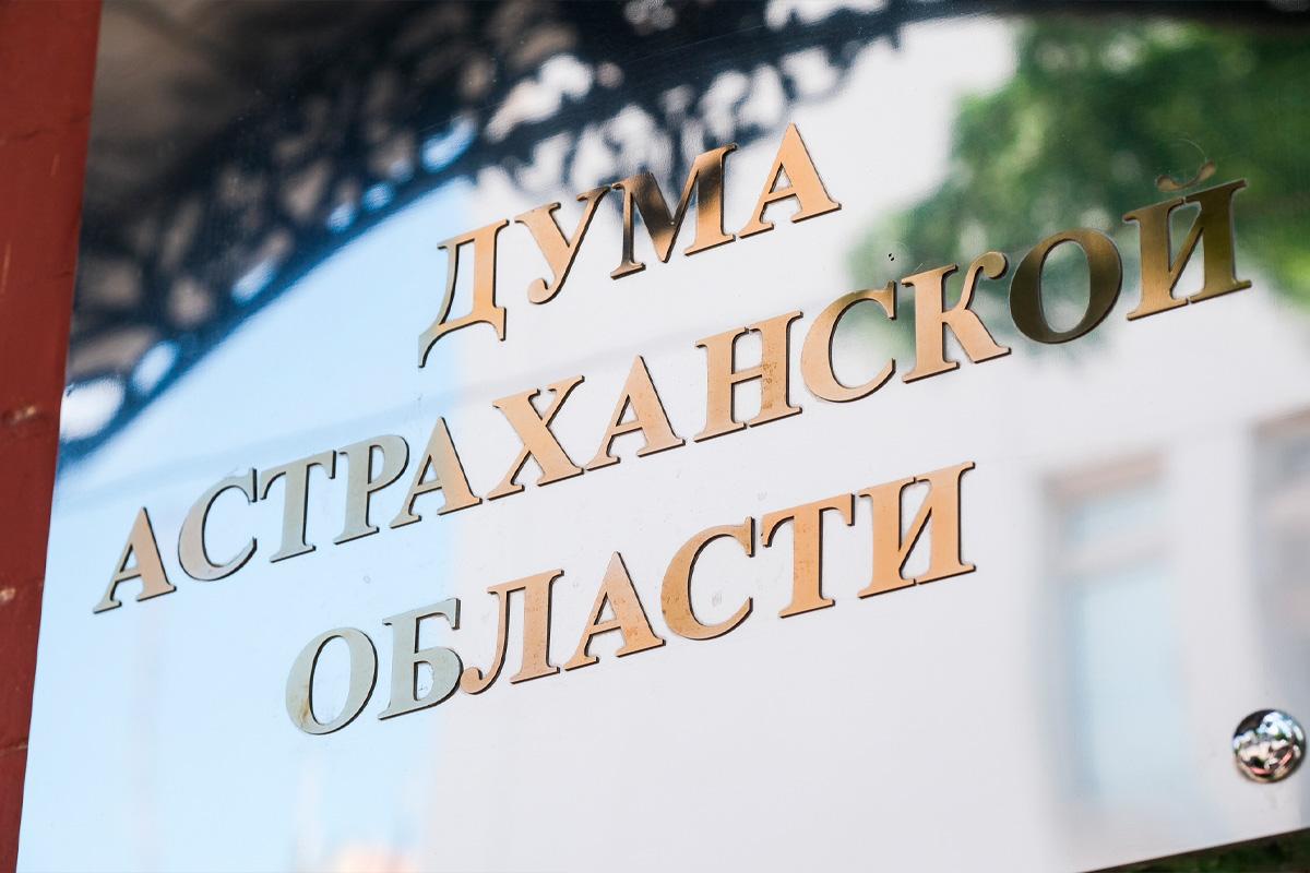Дума Астраханской области поддержала проект федерального закона о дополнительной поддержке семей погибших бойцов СВО