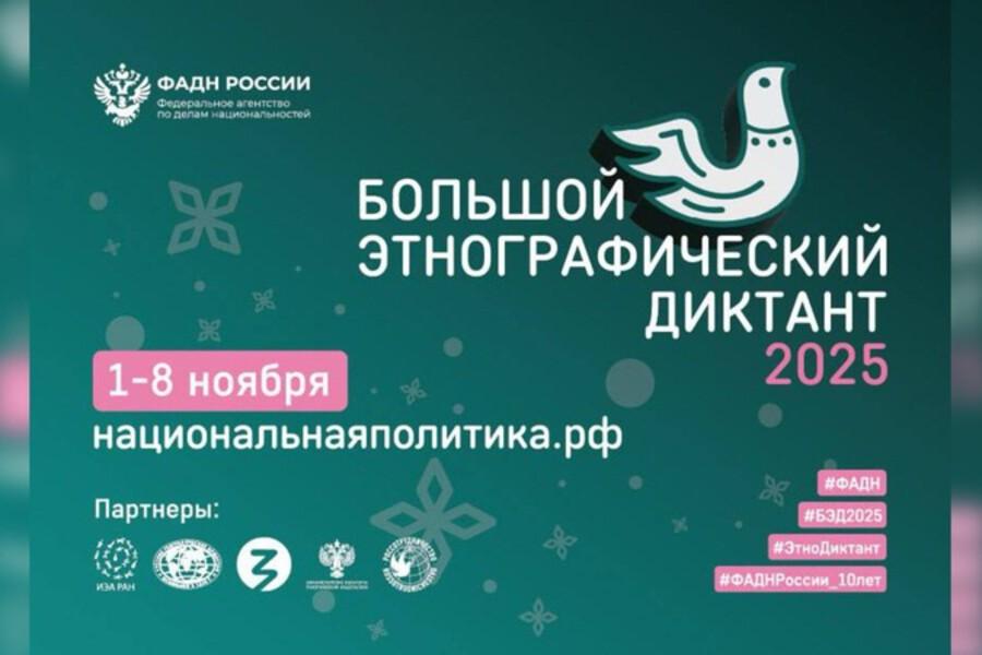 Этнографический диктант 2025: как оренбуржцам присоединиться к акции