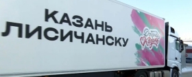 Лисичанск и Рубежное получат 200 тонн гуманитарного груза из Казани