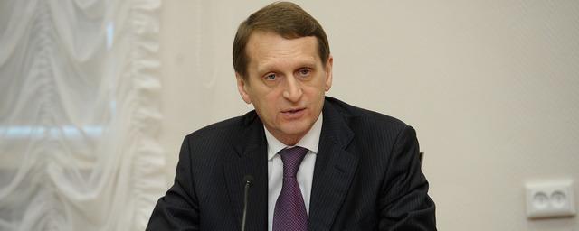 СВР опровергла слухи об отставке Сергея Нарышкина