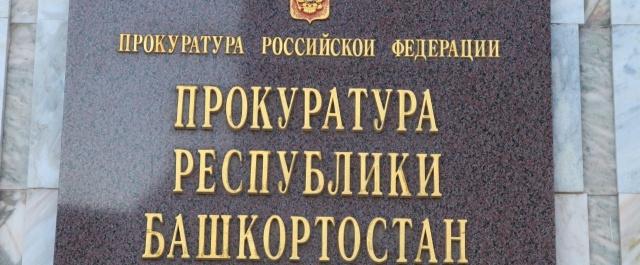 В Башкирии прокуратура потребовала демонтировать незаконный дом