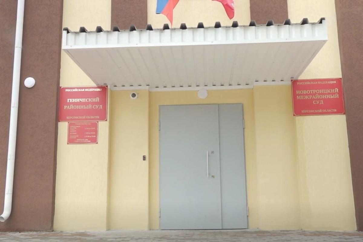 В Геническе завершили ремонт зданий районного и межрайонного судов