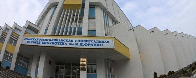 В Крыму парламент инициировал переименование библиотеки им. Франко в Симферополе
