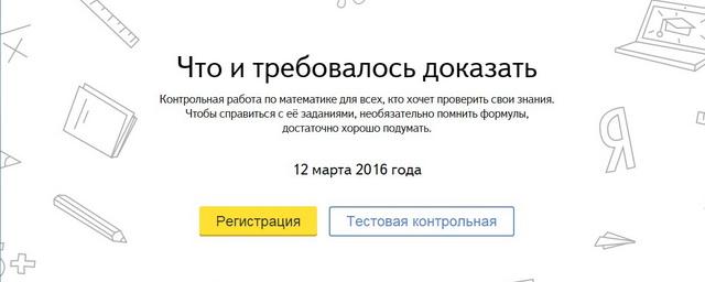 В Москве 12 марта «Яндекс» проведет контрольную по математике