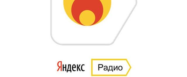 «Яндекс» выпустил версию «Яндекс.Радио» для планшетов iPad