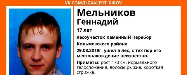 В Кировской области пропал без вести 17-летний Геннадий Мельников