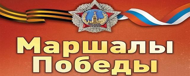 Туляков приглашают на выставку «Маршалы Победы»