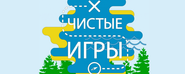 В Красногорске 29 апреля состоятся «Чистые игры»