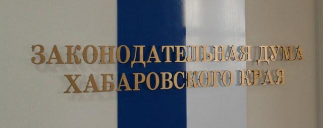 20 декабря состоятся заседания Законодательной Думы Хабаровского края