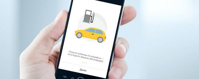 «Яндекс» запустил приложения для оплаты бензина