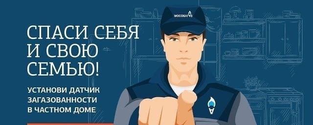 Раменчанам рекомендуют установить датчики контроля загазованности