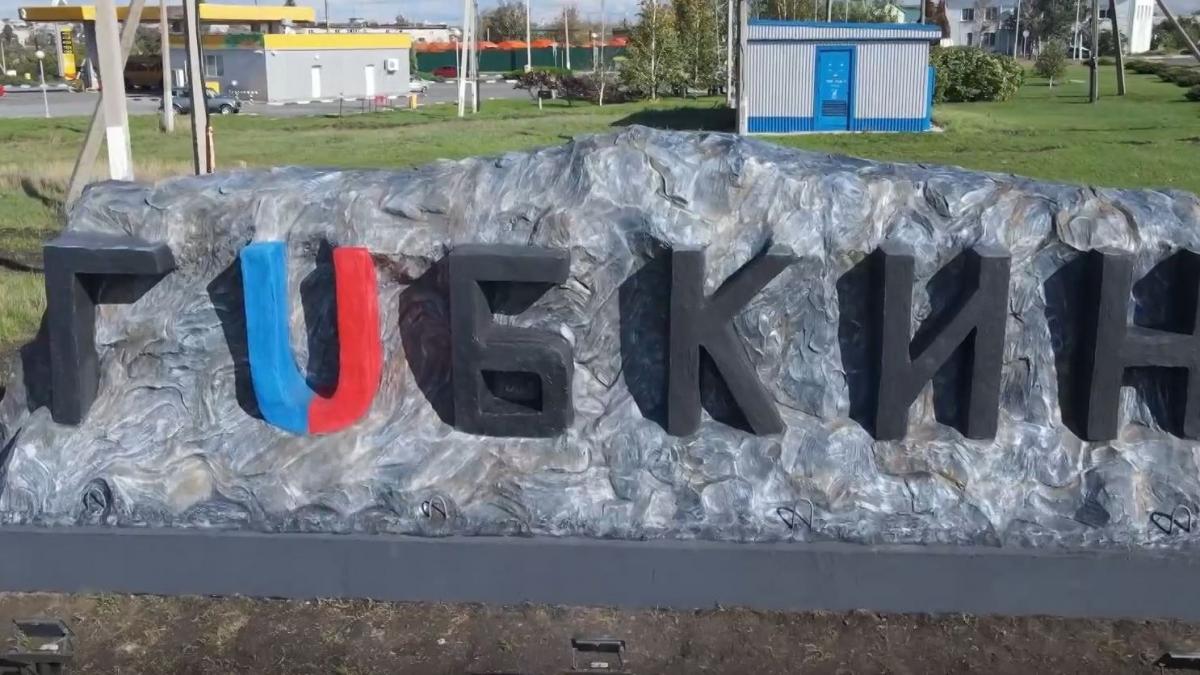В Белгородской области на въезде в Губкин установили железную стелу