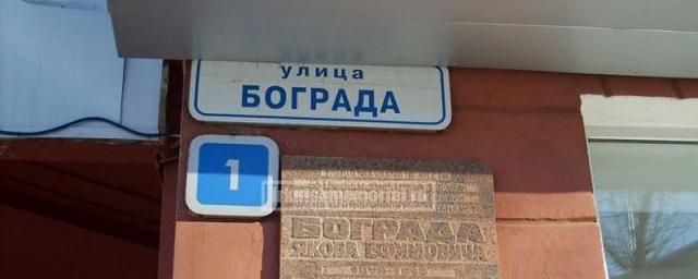 Улица Бограда в Иркутске вновь будет переименована в Чудотворскую