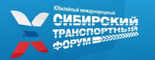 В Новосибирской области начал работу Х Международный Сибирский транспортный форум