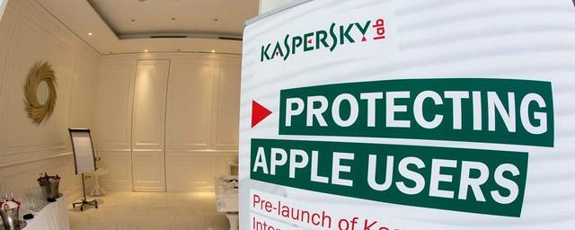 «Касперский» пожаловался ФАС на Apple