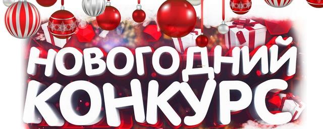 У жителей Егорьевска осталось несколько дней, чтобы принять участие в конкурсе новогодних поздравлений