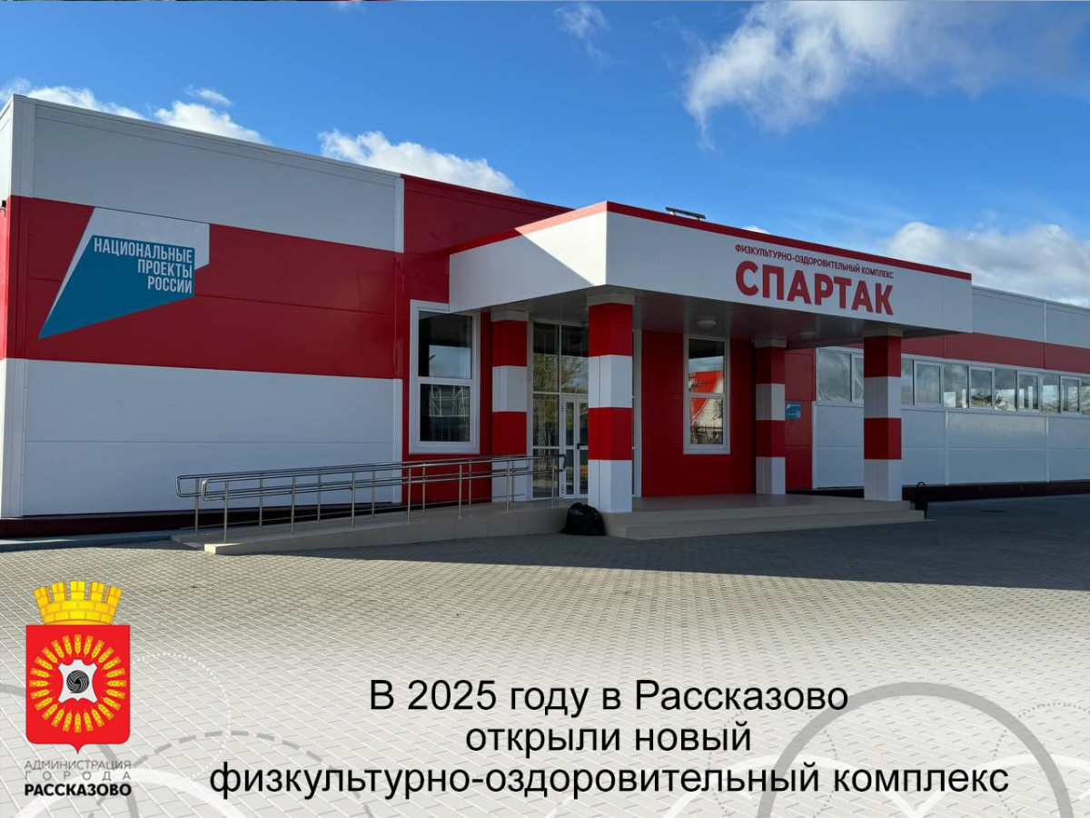 Глава Рассказово Вера Соколова: Открытие нового ФОКа – яркий пример развития города благодаря возможностям нацпроектов и госпрограмм