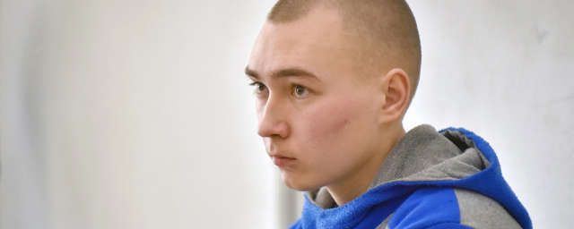 Суд Украины приговорил солдата ВС России Вадима Шишимарина к пожизненному заключению