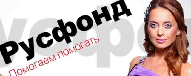 «Русфонд», который помогал Жанне Фриске, стал жертвой аферистов