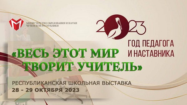 В Чечне в рамках Года педагога пройдут выставки «Весь этот мир творит учитель»