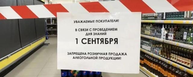 В Удмуртии 1 сентября будет действовать запрет на продажу алкогольной продукции