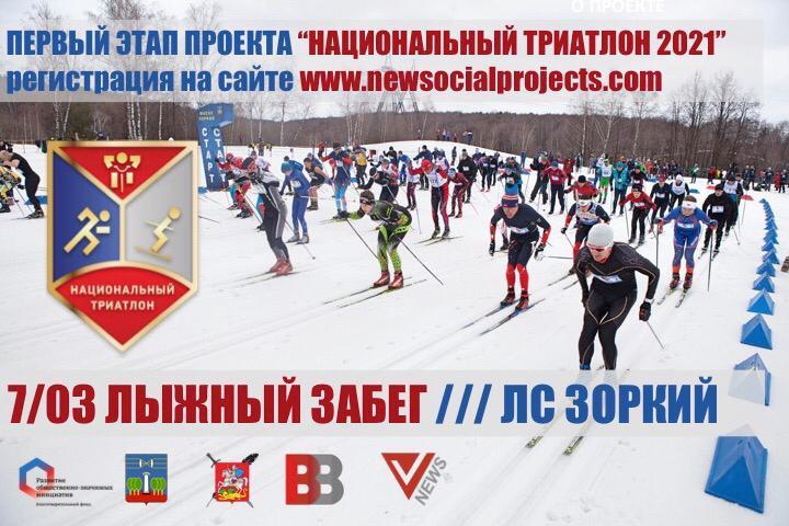В Красногорске пройдет лыжная гонка «Национального триатлона 2021»