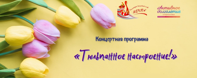 В Нахабине 14 марта пройдет концерт «Тюльпановое настроение»