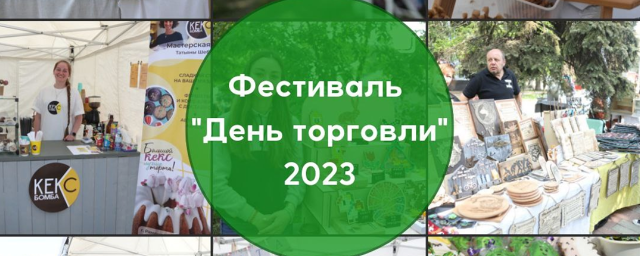 В Раменском 22 июля пройдет День торговли