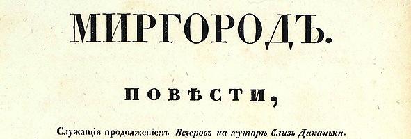 Сборник Гоголя «Миргород» продан на аукционе за 6,5 млн рублей