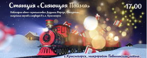 Красногорцев приглашают 1 декабря вместе зажечь новогодние огни