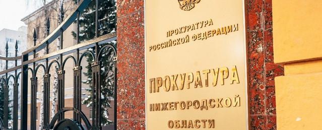Прокуратура Нижнего Новгорода внесла представление в адрес Панова