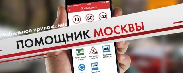 В приложении «Помощник Москвы» можно жаловаться на парковку