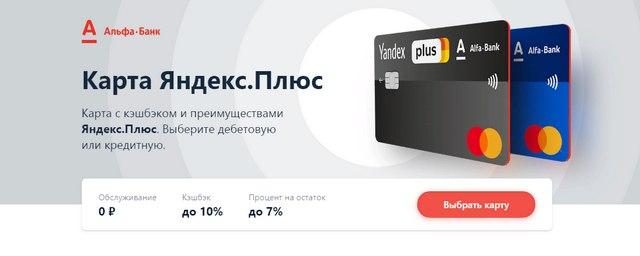 Альфа-банк и «Тинькофф» дадут 10% кэшбэка за сервисы «Яндекса»