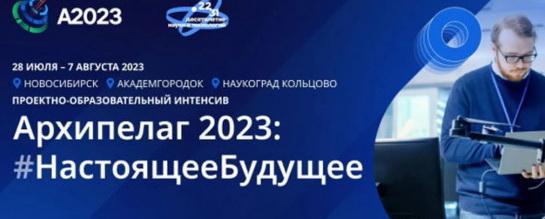 «Архитектуру неба» создадут участники интенсива «Архипелаг 2023» в Новосибирской области