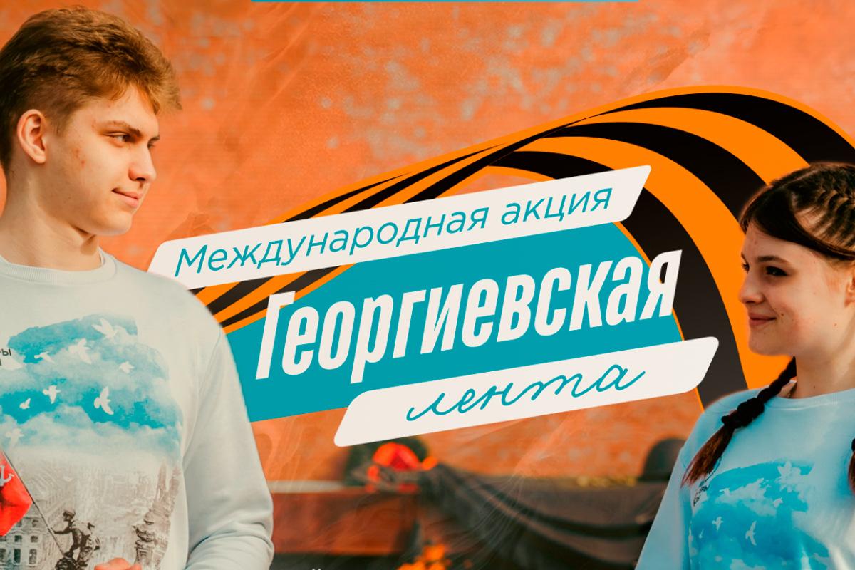 Губернатор Георгий Филимонов: Волонтеры раздадут 25 тысяч Георгиевских ленточек в городах и округах Вологодской области