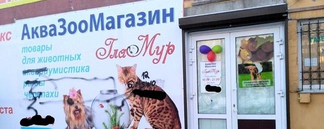 В Омске вандалы разгромили зоомагазин на Бульваре Архитекторов